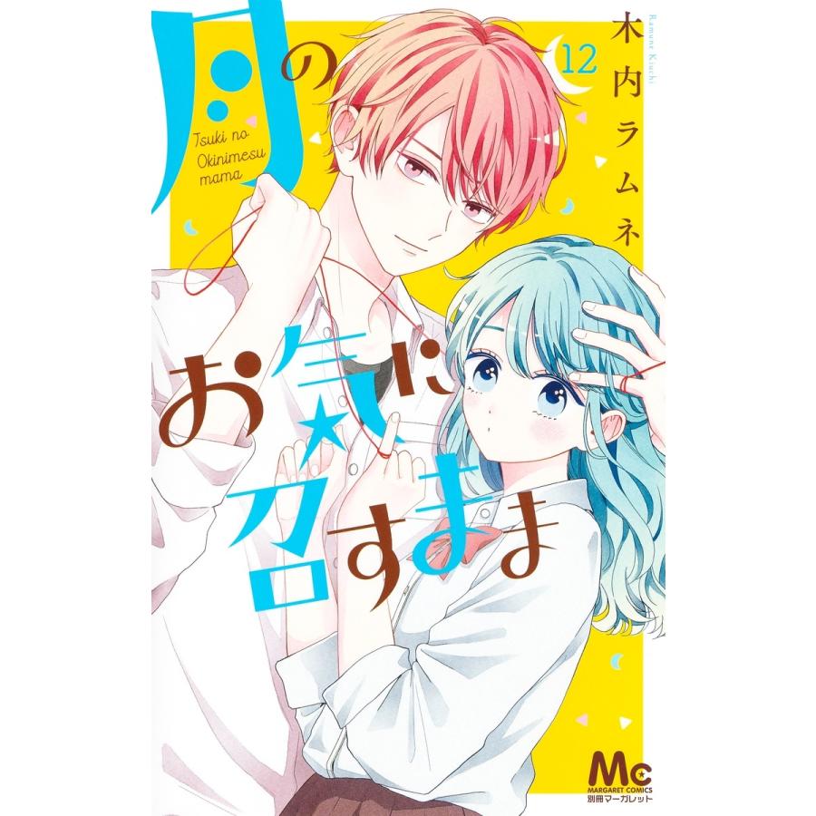 木内ラムネ 月のお気に召すまま 12 COMIC | 