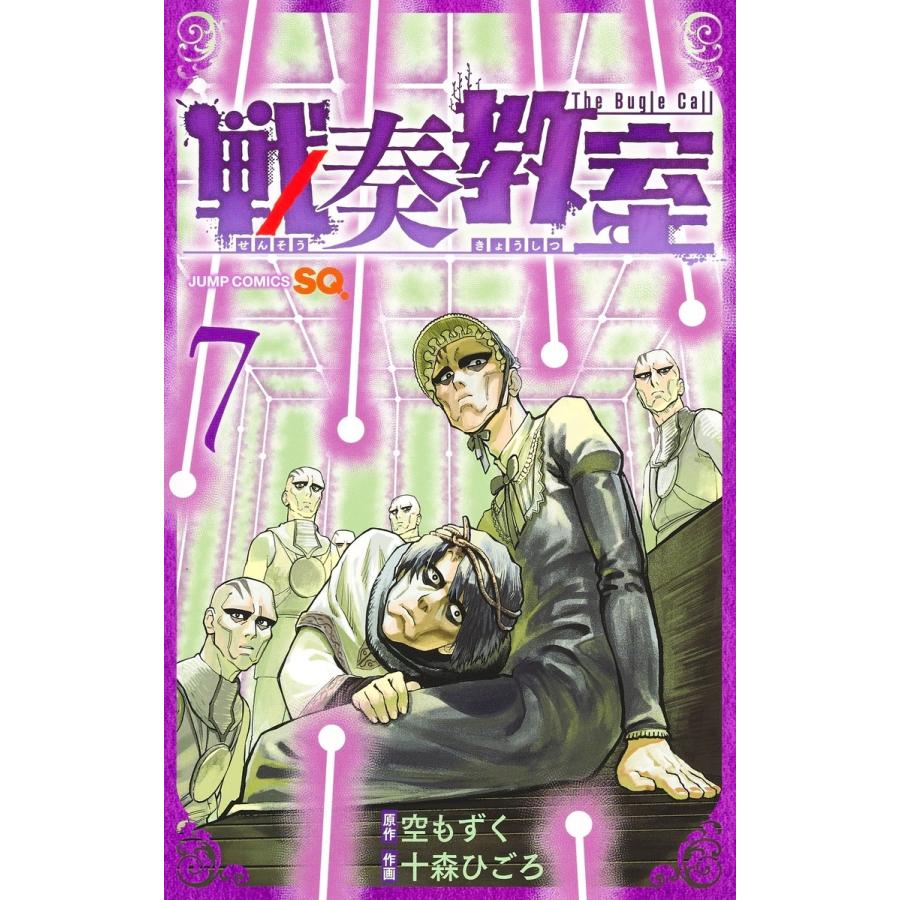 十森ひごろ 戦奏教室 7 COMIC | 