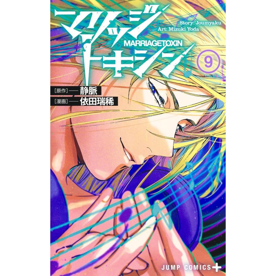 依田瑞稀 マリッジトキシン 9 COMIC | 