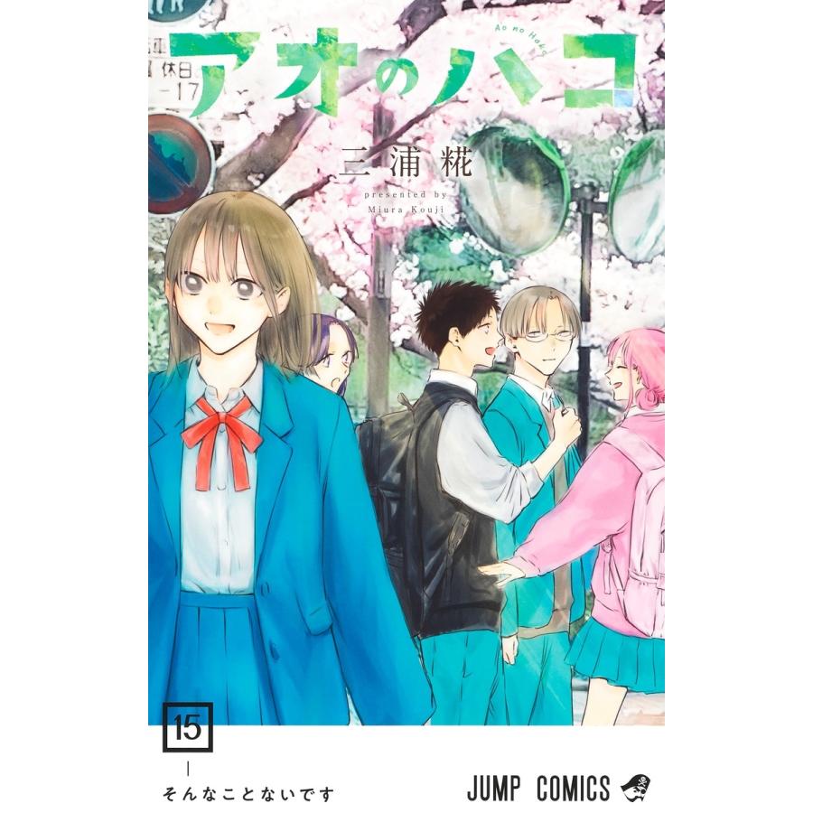三浦糀 アオのハコ 15 COMIC | 