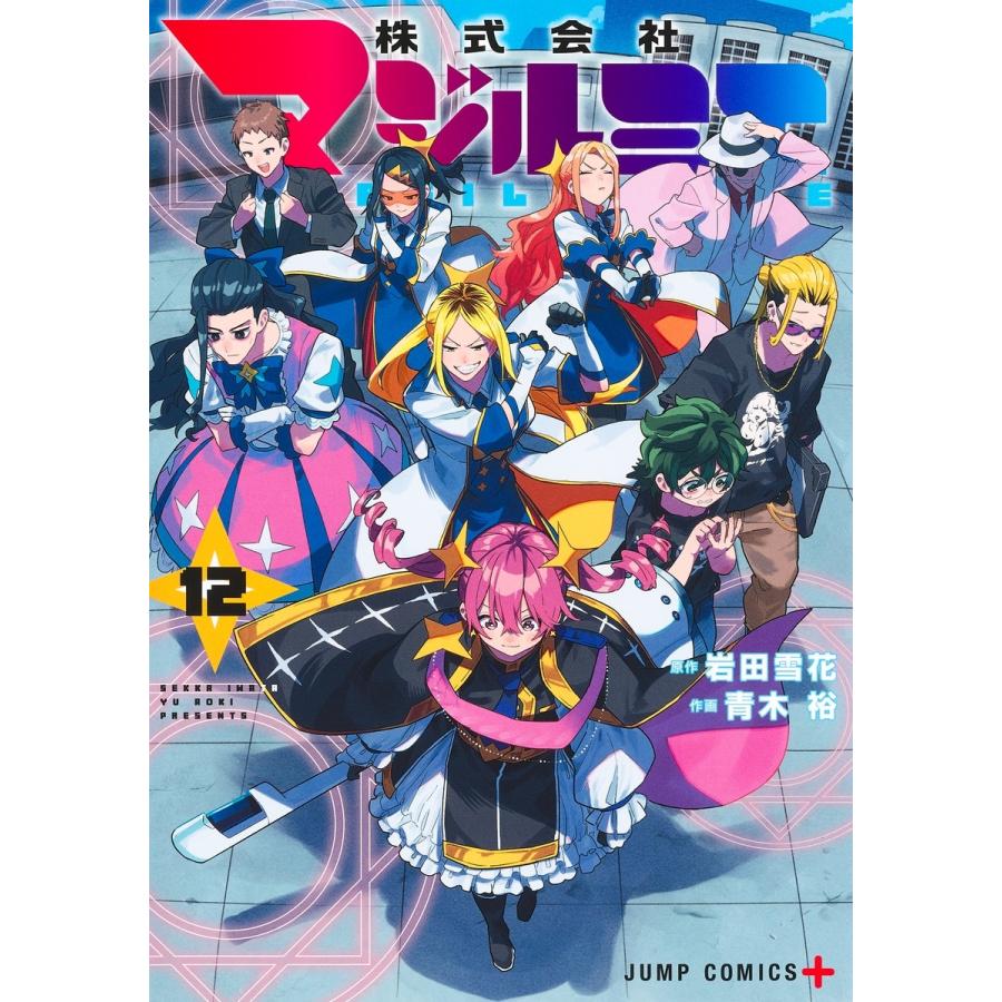 青木裕 株式会社マジルミエ 12 COMIC | 