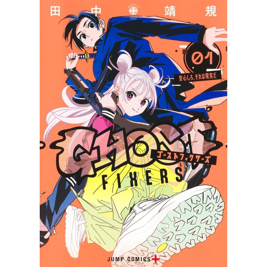 田中靖規 ゴーストフィクサーズ 1 COMIC | 
