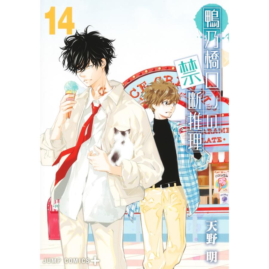 天野明 鴨乃橋ロンの禁断推理 14 COMIC | 