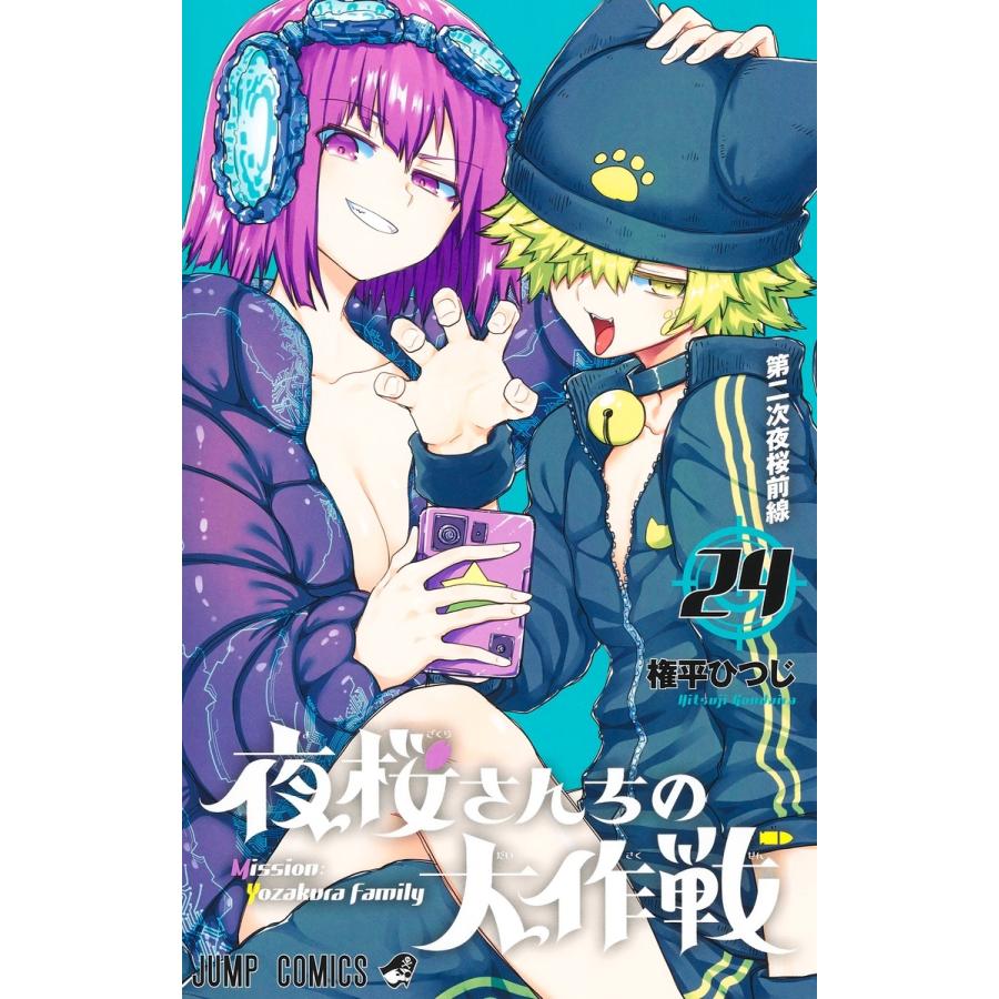 権平ひつじ 夜桜さんちの大作戦 24 COMIC | 