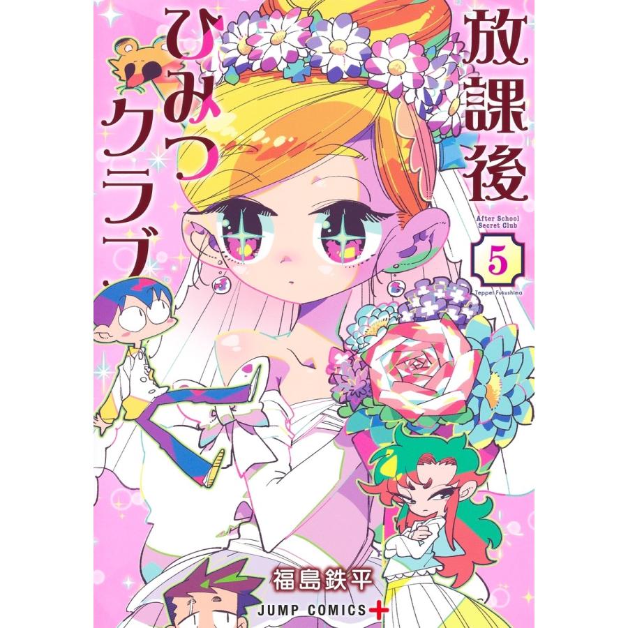 福島 鉄平 放課後ひみつクラブ 5 COMIC | 