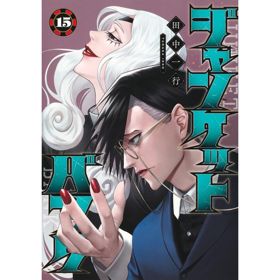 田中一行 ジャンケットバンク 15 COMIC | 