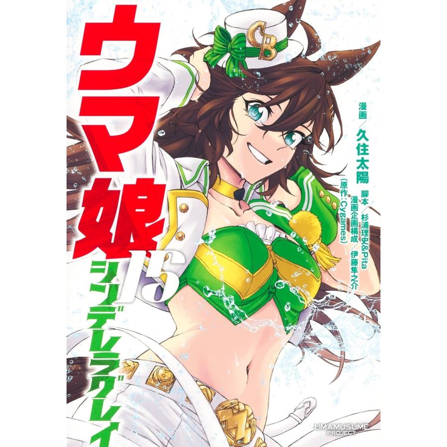 久住太陽 ウマ娘 シンデレラグレイ 15 COMIC | 