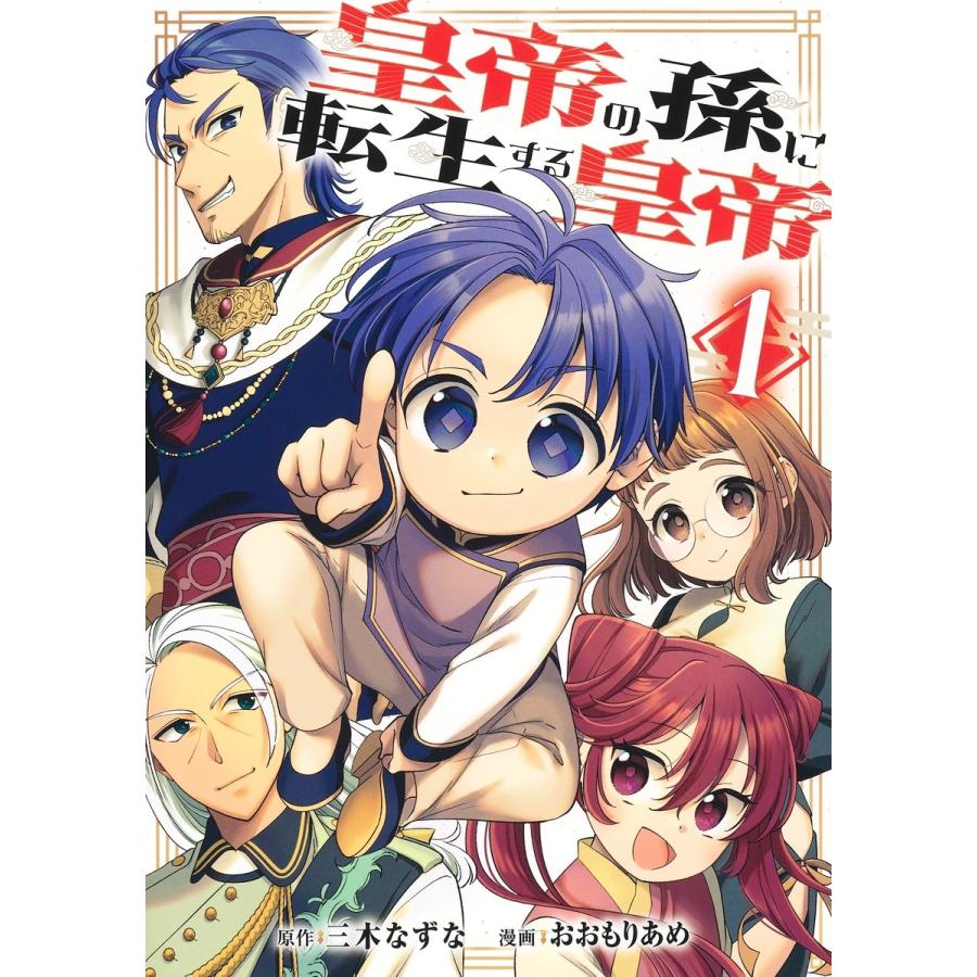 おおもりあめ 皇帝の孫に転生する皇帝 1 COMIC | 