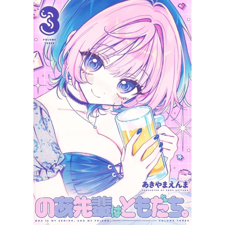 あきやまえんま のあ先輩はともだち。 3 COMIC | 