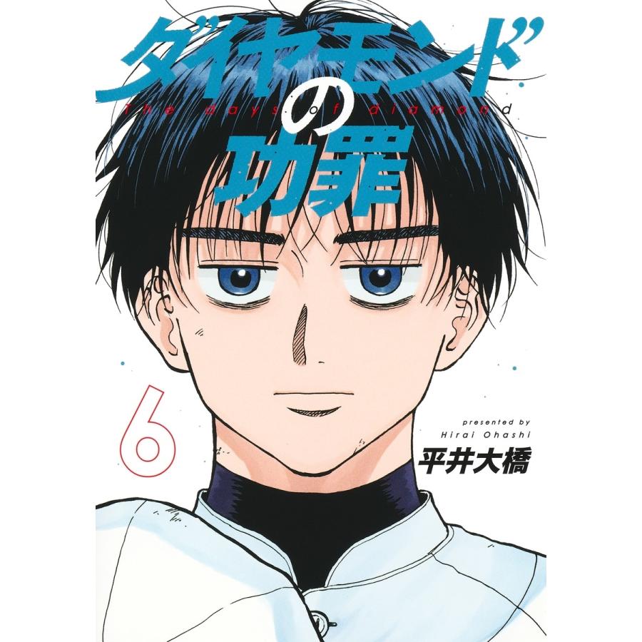 平井大橋 ダイヤモンドの功罪 6 COMIC | 
