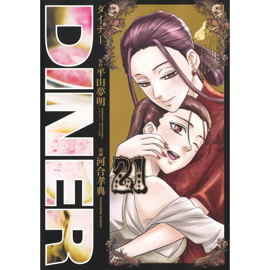 河合孝典 DINERダイナー 21 COMIC | 