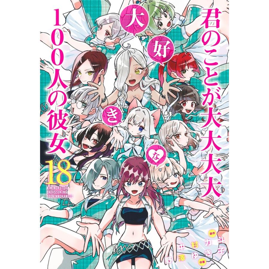 野澤ゆき子 君のことが大大大大大好きな100人の彼女 18 COMIC | 