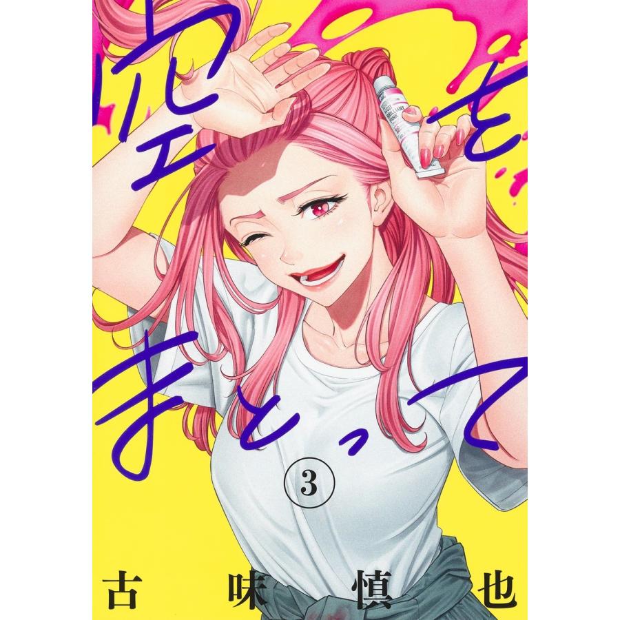 古味慎也 空をまとって 3 COMIC | 