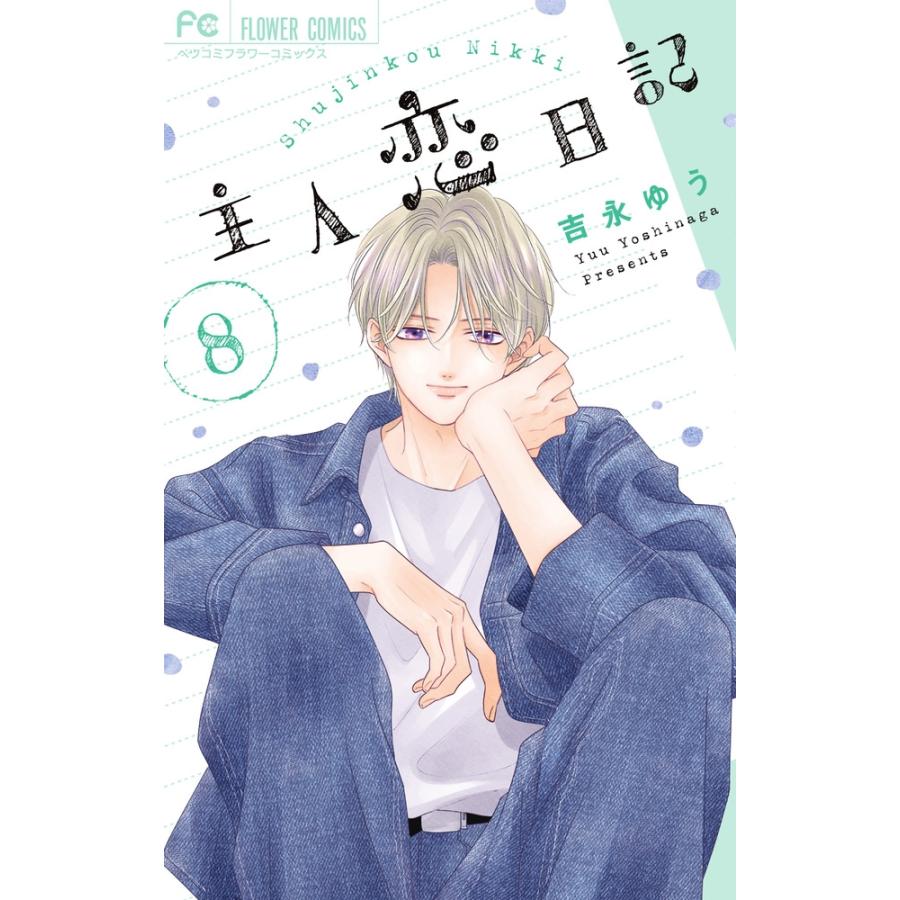 吉永ゆう 主人恋日記 (8) COMIC | 