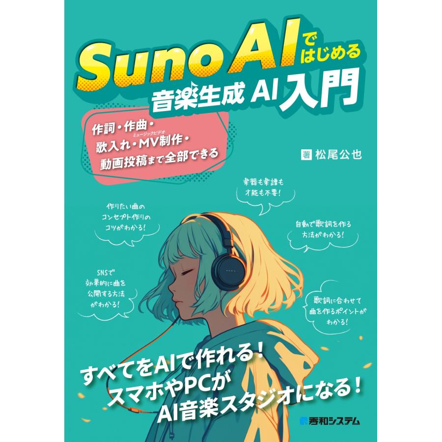 松尾公也 Suno AIではじめる音楽生成AI入門 Book | 