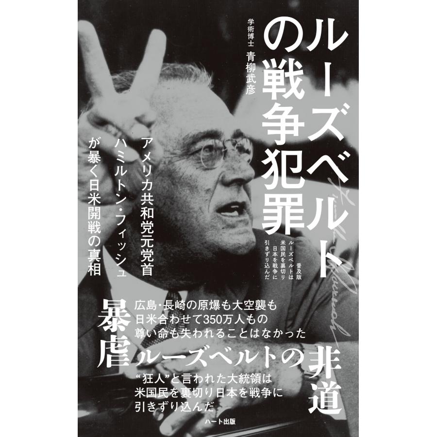 青柳武彦 ルーズベルトの戦争犯罪 普及版ルーズベルトは米国民を裏切り日本を戦争に引きずり込んだ Book | 