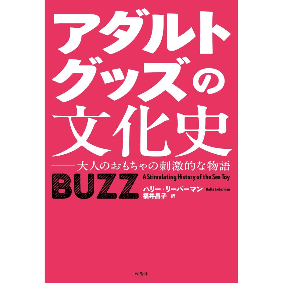 ハリー・リーバーマン アダルトグッズの文化史 大人のおもちゃの刺激的な物語 Book | 