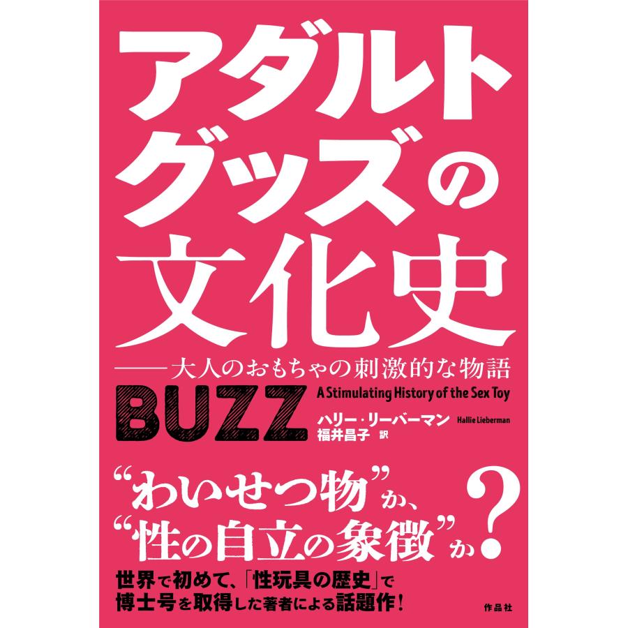 ハリー・リーバーマン アダルトグッズの文化史 大人のおもちゃの刺激的な物語 Book |  | 01