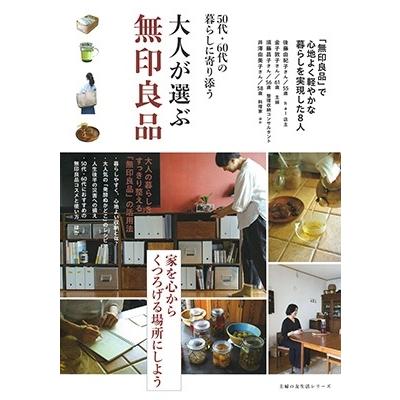 主婦の友社 大人が選ぶ無印良品 Mook | 