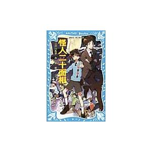 江戸川乱歩 怪人二十面相 (新装版) Book | 