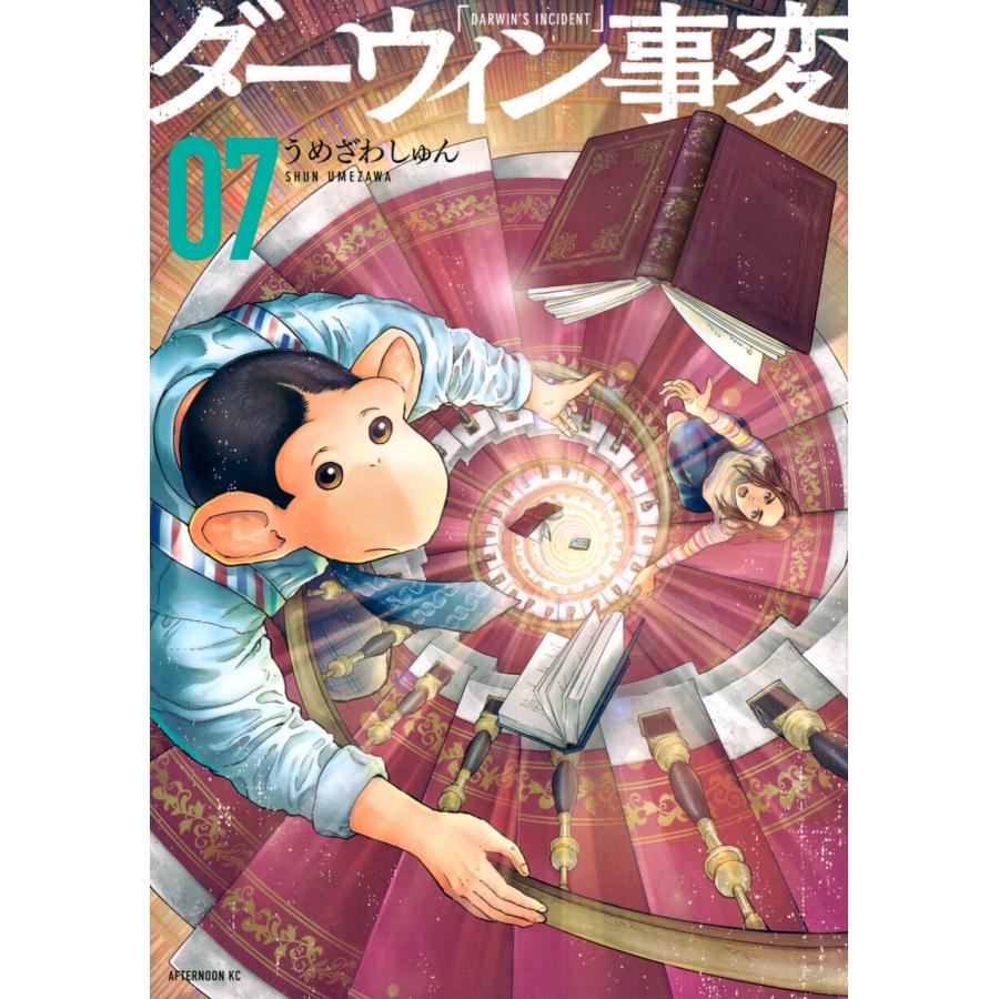 うめざわしゅん ダーウィン事変(7) COMIC | 