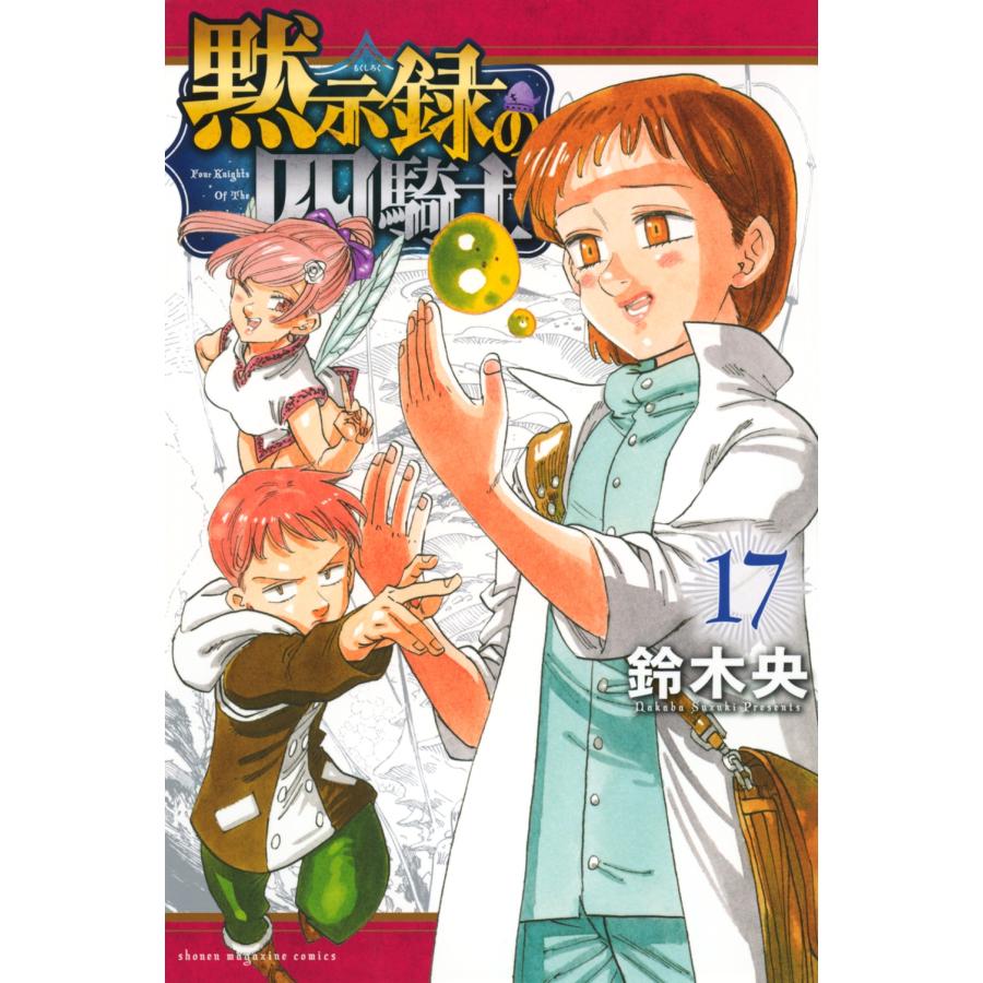 鈴木央 黙示録の四騎士(17) COMIC | 