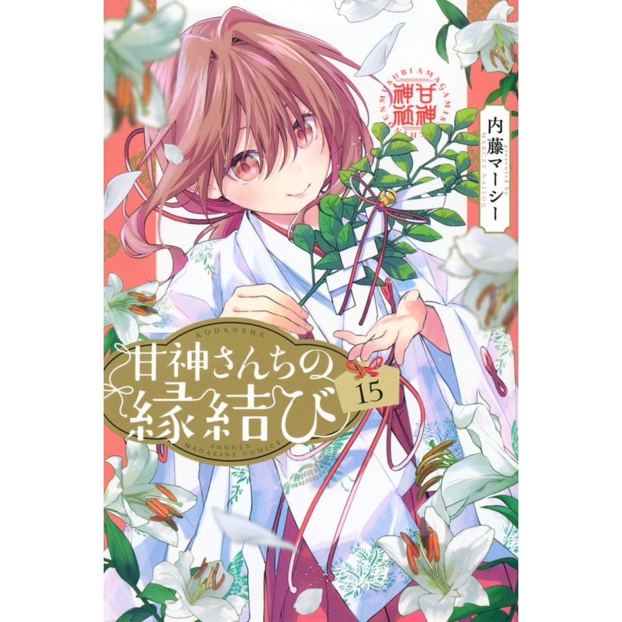 内藤マーシー 甘神さんちの縁結び(15) COMIC | 