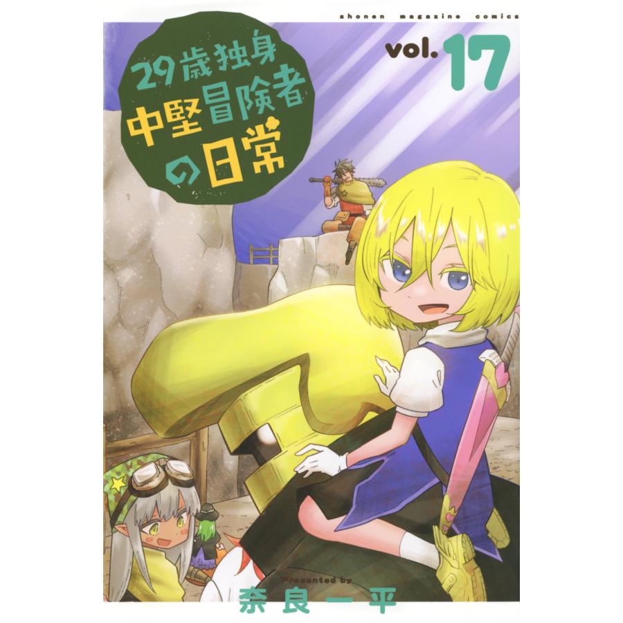 奈良一平 29歳独身中堅冒険者の日常(17) COMIC | 