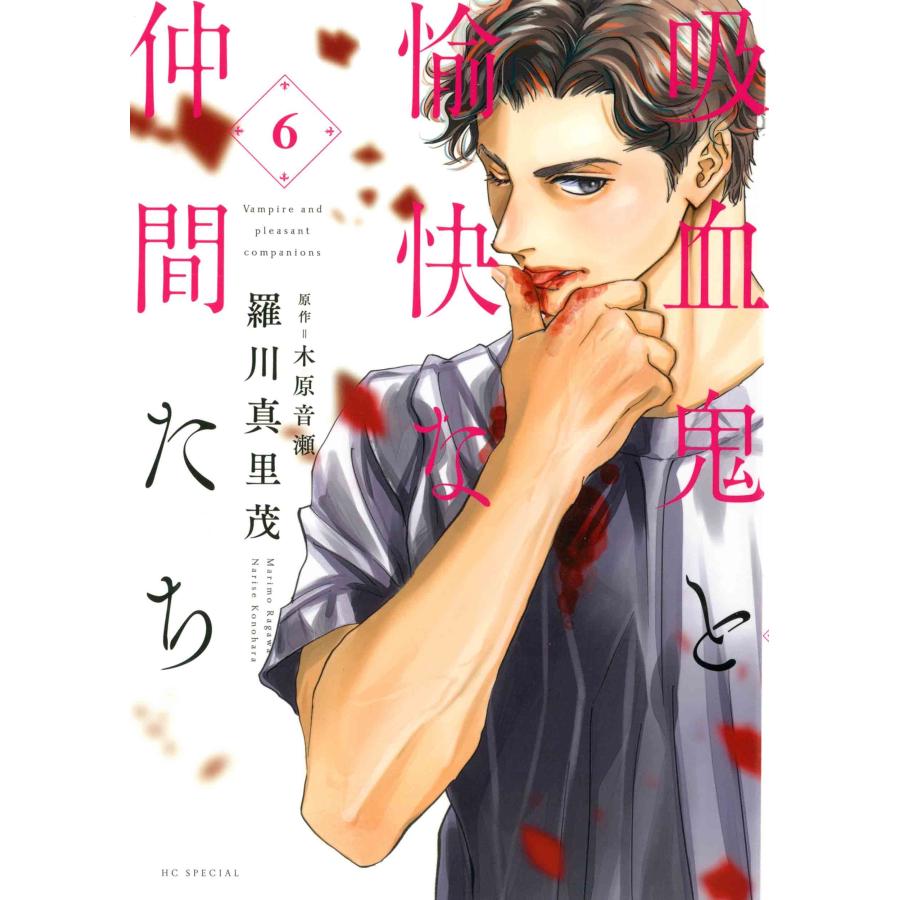 木原音瀬 吸血鬼と愉快な仲間たち 6 COMIC | 