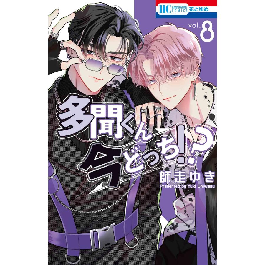 師走ゆき 多聞くん今どっち!? 8 COMIC | 