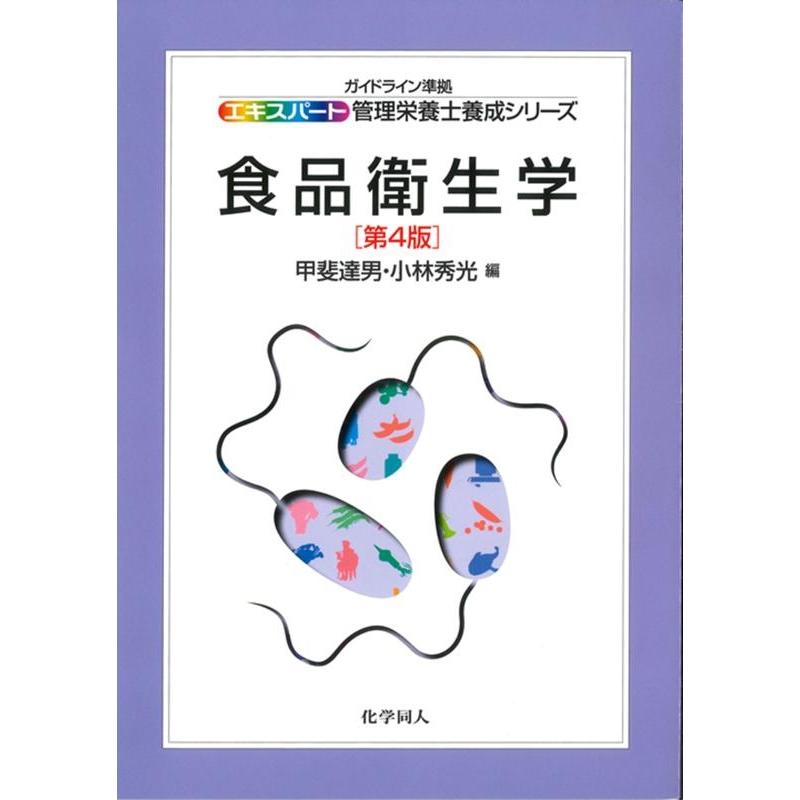 甲斐達男 食品衛生学 第4版 ガイドライン準拠 エキスパート管理栄養士養成シリーズ 12 Book | 