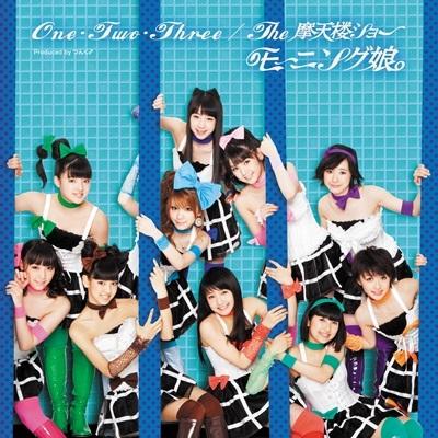 モーニング娘。 ONE・TWO・THREE / The 摩天楼ショー＜初回生産限定盤＞ 7inch Single | 