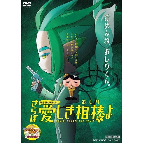 映画おしりたんてい さらば愛しき相棒(おしり)よ DVD : タワーレコード