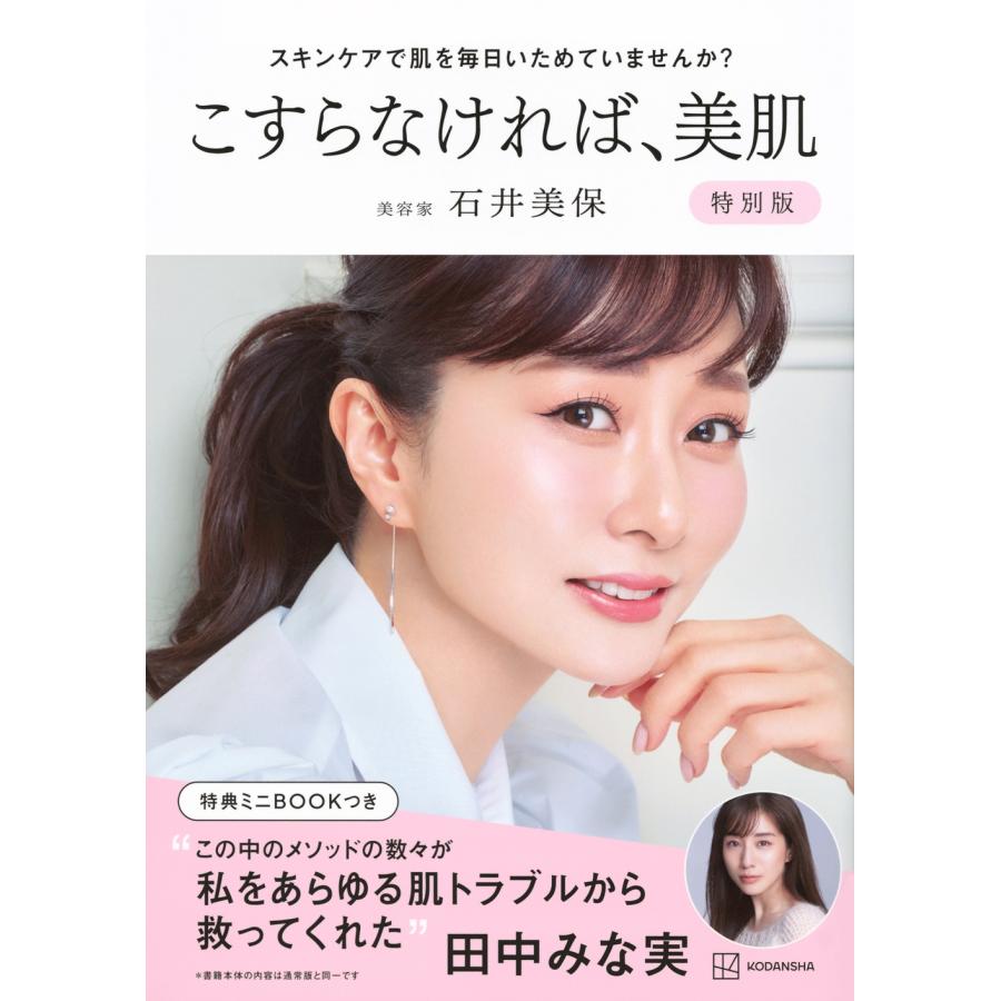 石井美保 スキンケアで肌を毎日いためていませんか? こすらなければ、美肌 特別版 Book | 