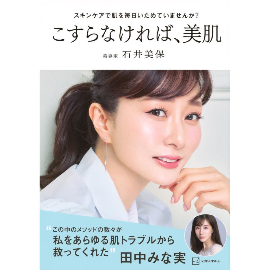 石井美保 スキンケアで肌を毎日いためていませんか? こすらなければ、美肌 Book | 