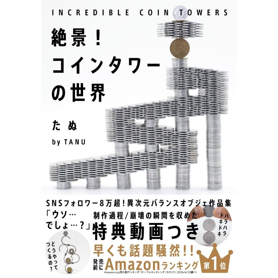 たぬ 絶景!コインタワーの世界 INCREDIBLE COIN TOWERS Book : タワーレコード Yahoo!店 - 通販 -  Yahoo!ショッピング