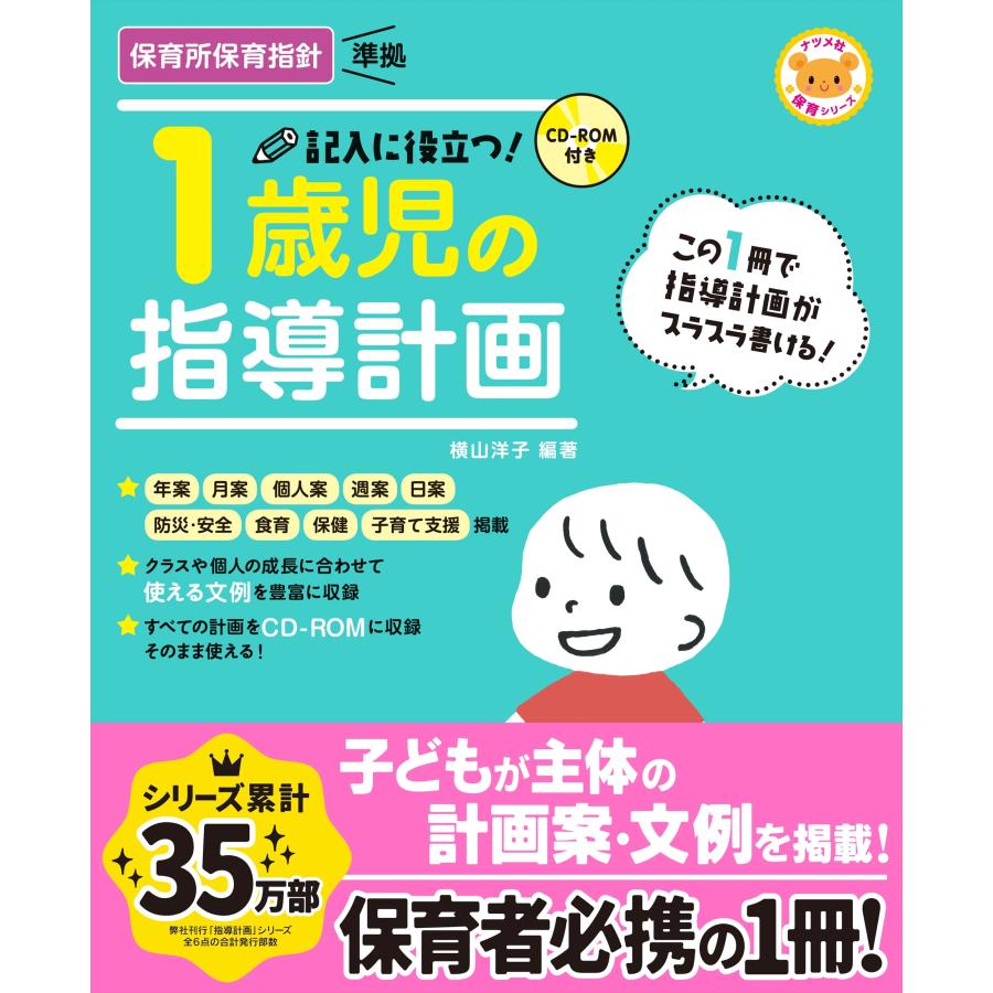 横山洋子 CD-ROM付き 記入に役立つ!1歳児の指導計画 Book | 