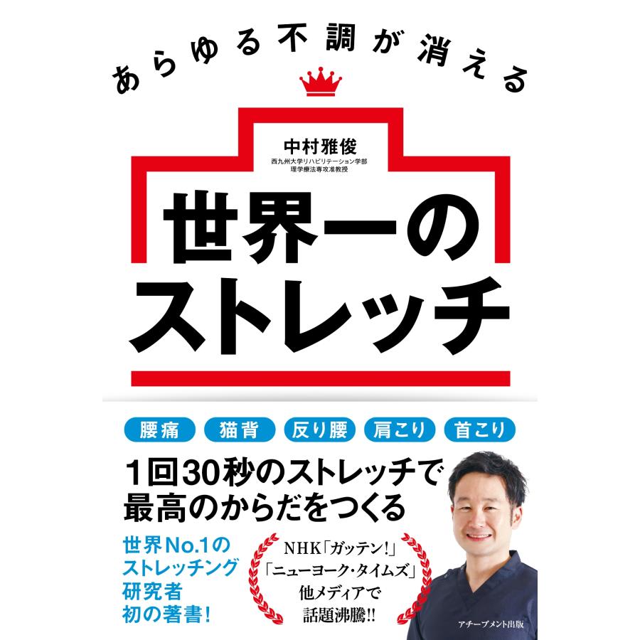 中村雅俊 あらゆる不調が消える 世界一のストレッチ Book | 