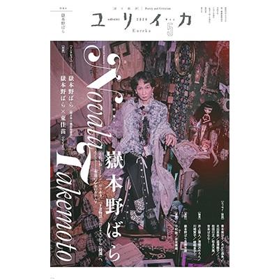 ユリイカ2024年5月号 特集=嶽本野ばら -『それいぬ』『ミシン ユリイカ2024年5月号 特集=嶽本野ばら -『それいぬ』『ミシン