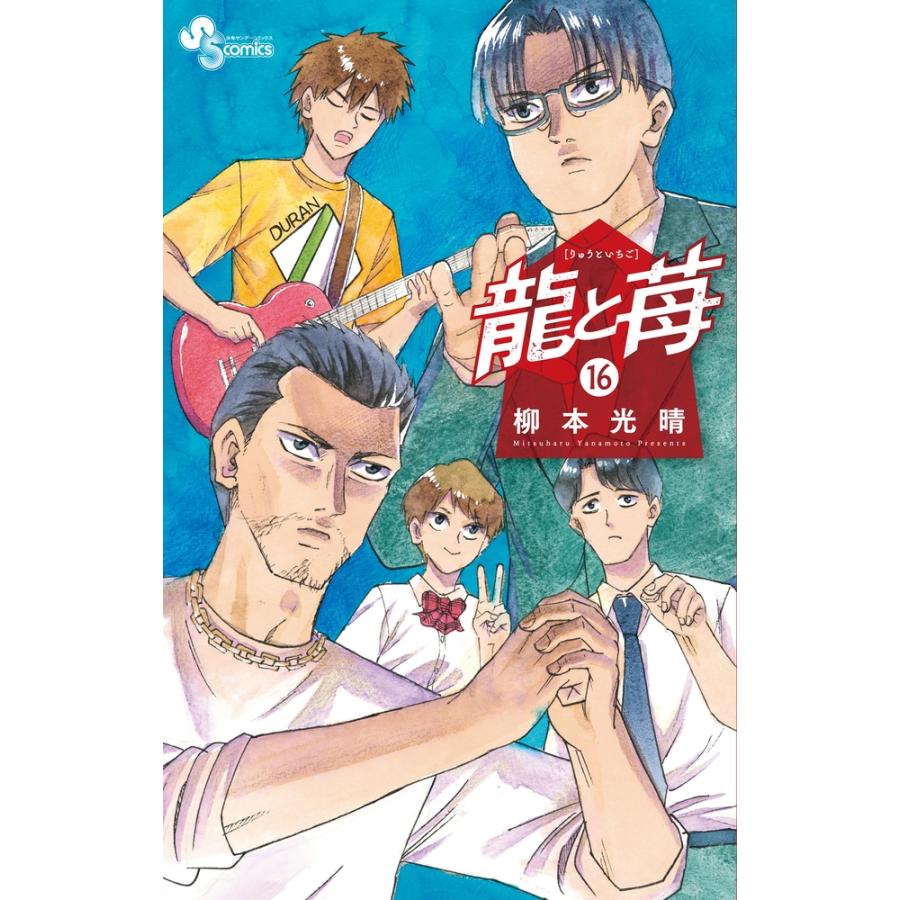 柳本光晴 龍と苺 (16) COMIC | 