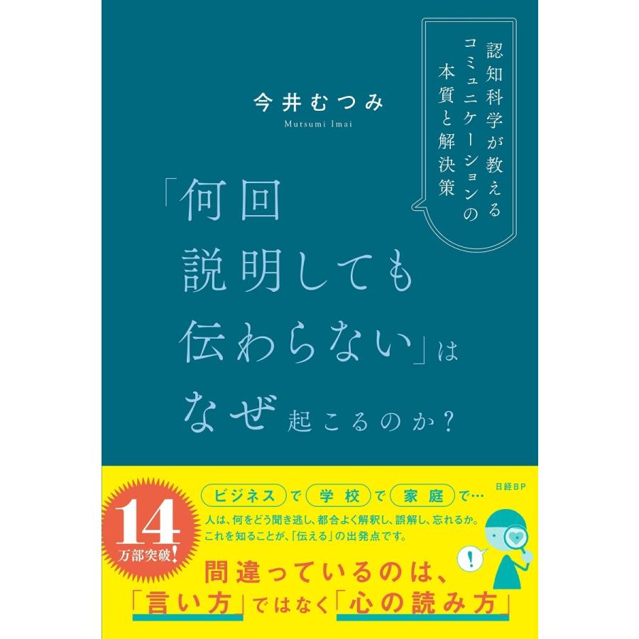 今井むつみ 「何回説明しても伝わらない」はなぜ起こるのか? 認知科学が教えるコミュニケーションの本質と解決策 Book | 