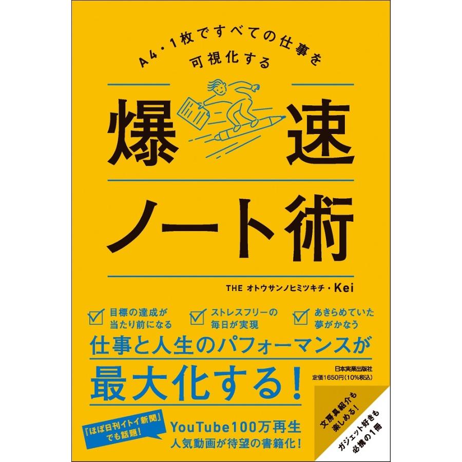 THEオトウサンノヒミツキチ・Kei A4・1枚ですべての仕事を可視化する 爆速ノート術 Book | 