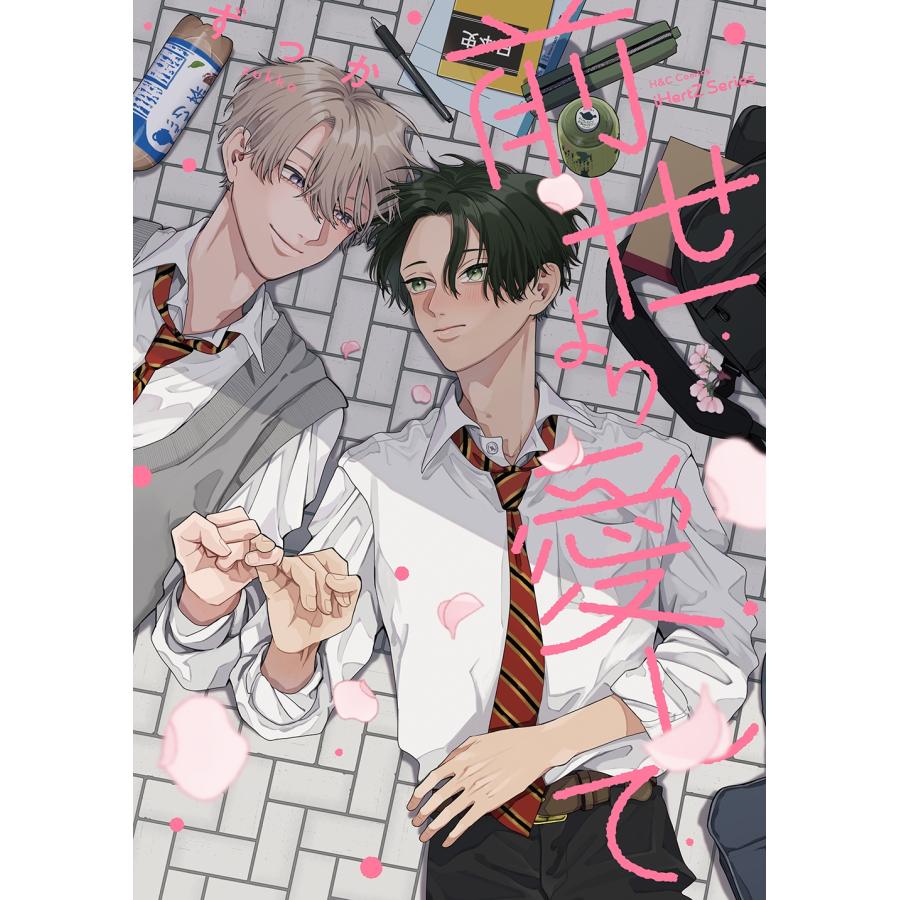 ずっか 前世より愛して COMIC | 