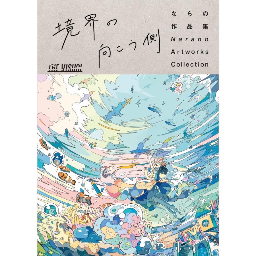 ならの THE VISUAL ならの作品集 境界の向こう側 Book | 