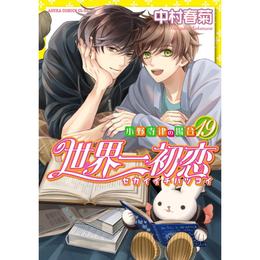 中村春菊 世界一初恋 〜小野寺律の場合19〜 COMIC : タワーレコード