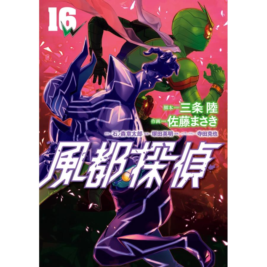石ノ森章太郎 風都探偵 (16) COMIC | 