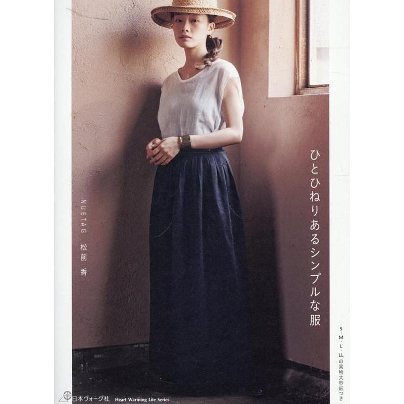 ひとひねりあるシンプルな服 Heart Warming Life Series Mook | 