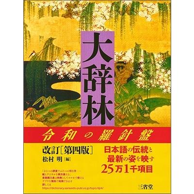 松村明 大辞林 第四版 Book | 