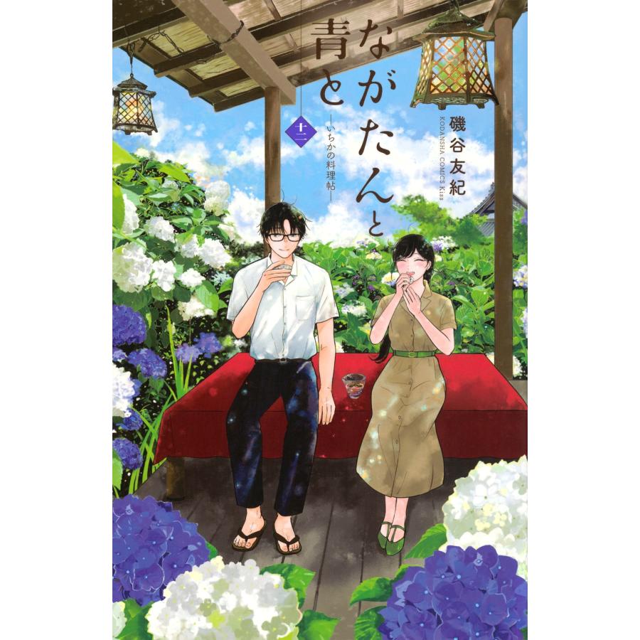 磯谷友紀 ながたんと青と-いちかの料理帖-(12) COMIC | 