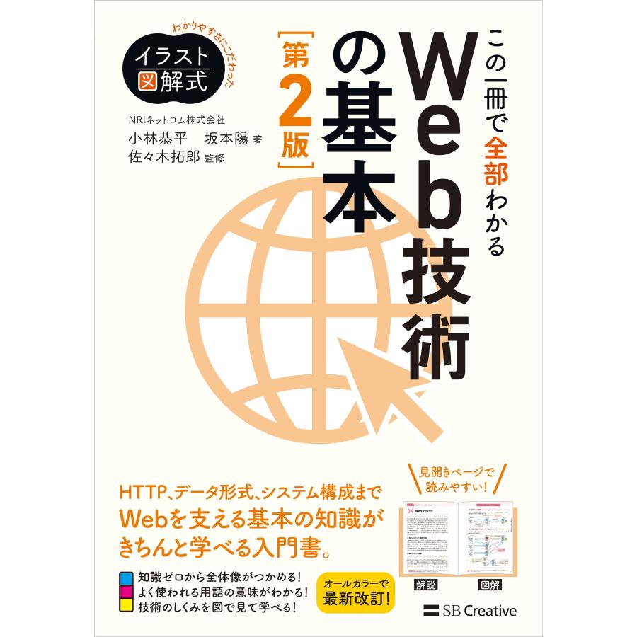 NRIネットコム株式会社 イラスト図解式 この一冊で全部わかるWeb技術の基本 第2版 Book | 